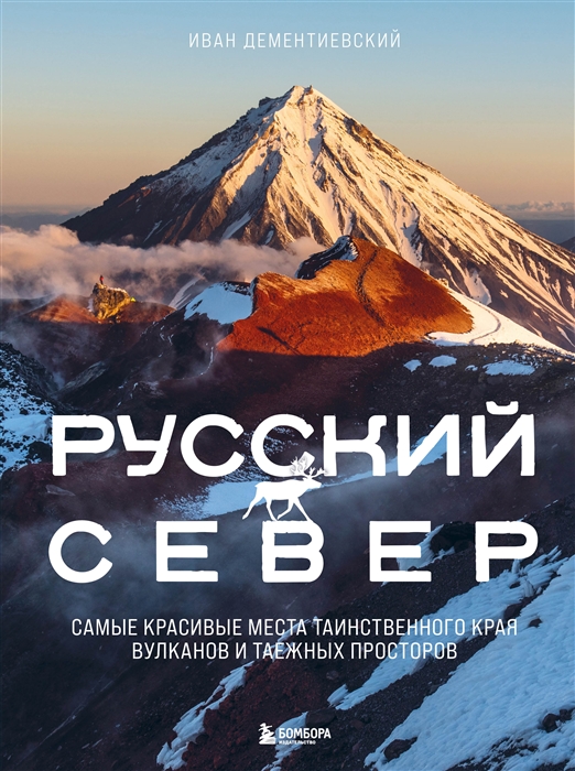 

Русский Север Самые красивые места таинственного края вулканов и таежных просторов