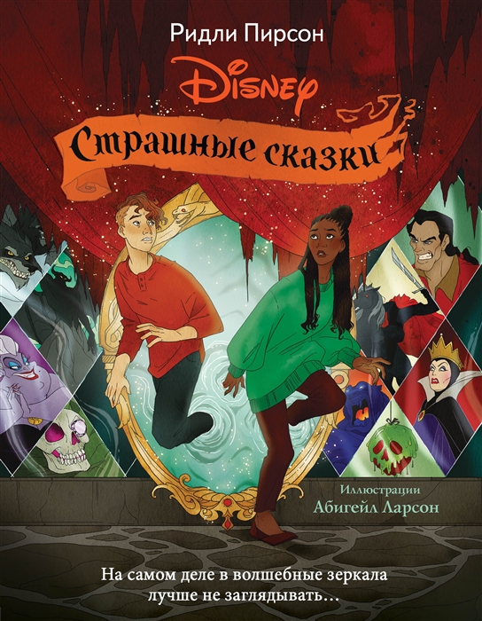 

Страшные сказки Disney