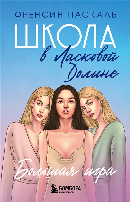 

Школа в Ласковой Долине Большая игра Книга 4