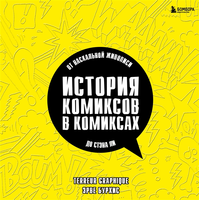 История комиксов в комиксах от наскальной живописи до Стэна Ли