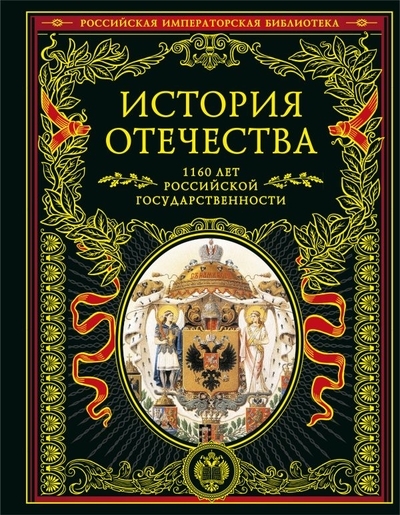 История Отечества 1160 лет российской государственности