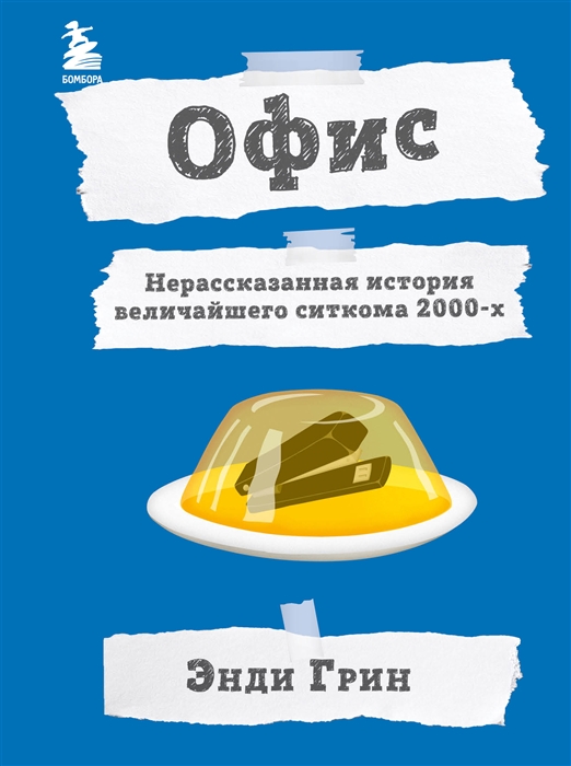 

Офис Нерассказанная история величайшего ситкома 2000-х