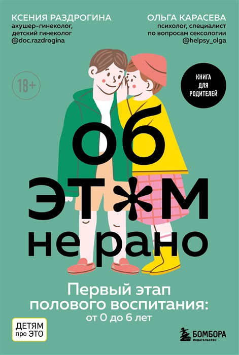 

Об ЭТОМ не рано Первый этап полового воспитания от 0 до 6 лет книга для родителей