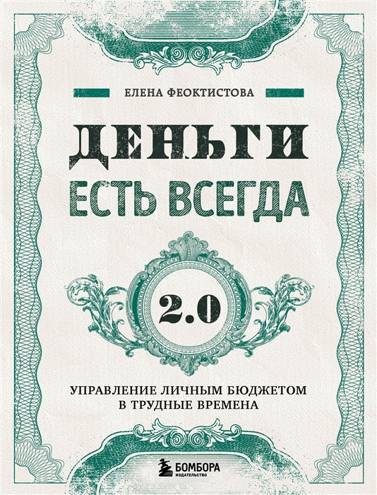 

Деньги есть всегда 2 0 Управление личным бюджетом в трудные времена