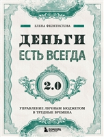Деньги есть всегда 2.0. Управление личным бюджетом в трудные времена