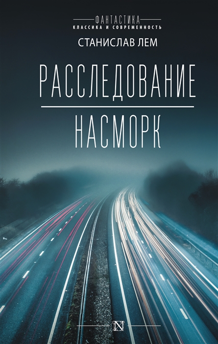 

Расследование Насморк романы