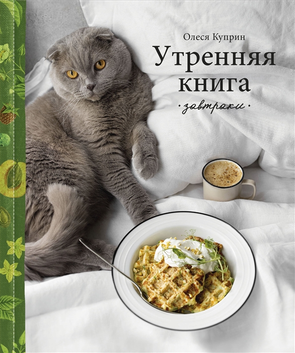 

Утренняя книга Завтраки