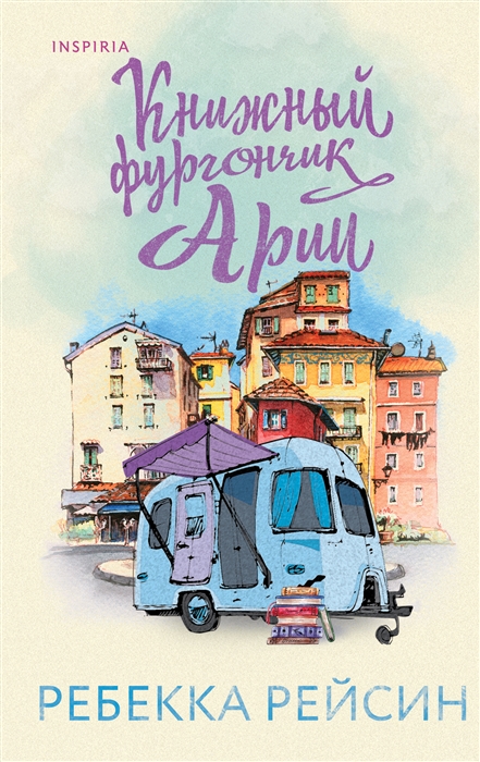 

Книжный фургончик Арии