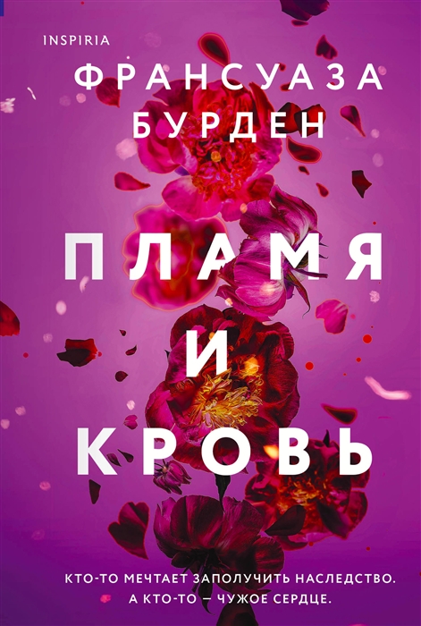 

Пламя и кровь