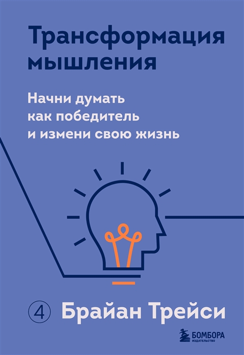 

Трансформация мышления Начни думать как победитель и измени свою жизнь
