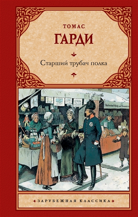 

Старший трубач полка