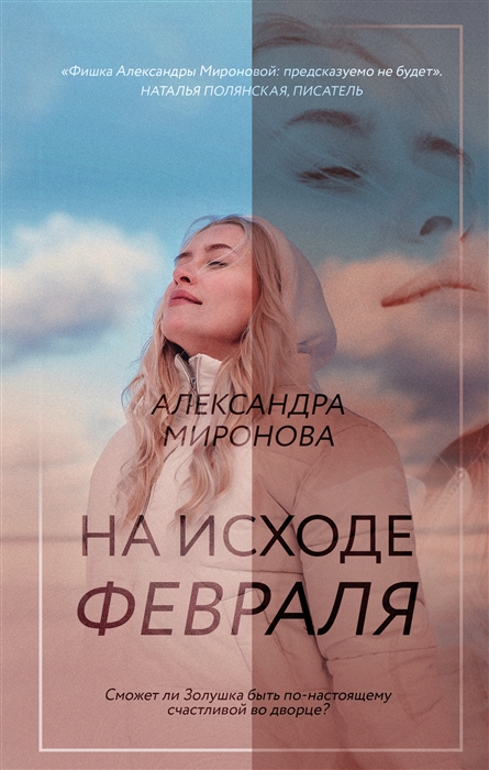 

На исходе февраля