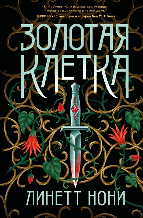 

Золотая клетка