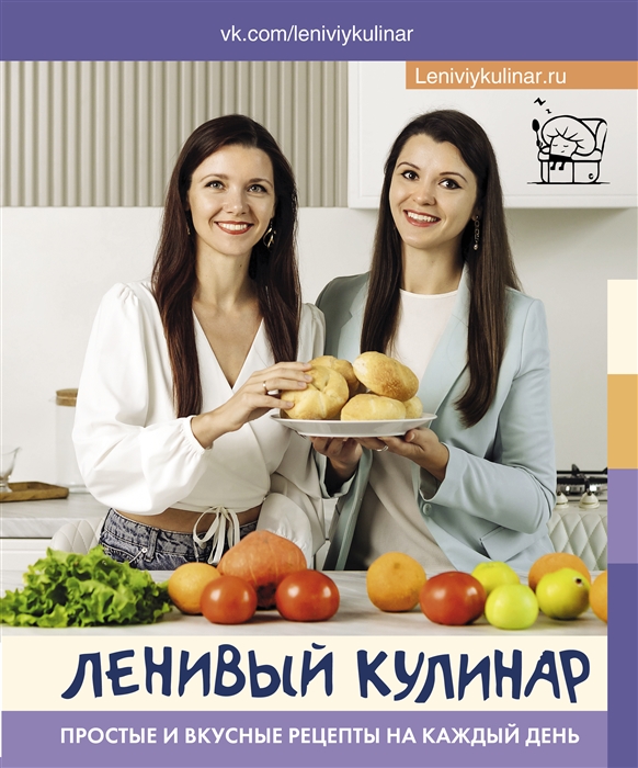 Ленивый кулинар Простые и вкусные рецепты на каждый день