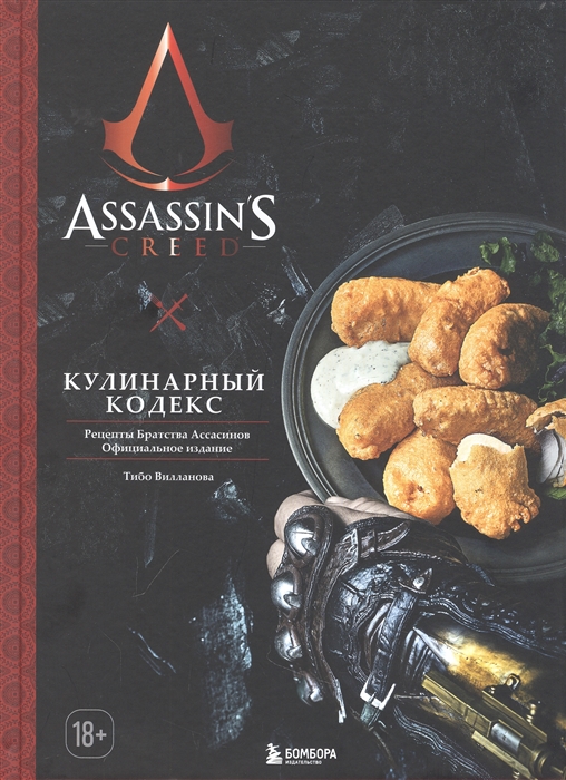 

Assassins Creed Кулинарный кодекс Рецепты Братства Ассасинов Официальное издание