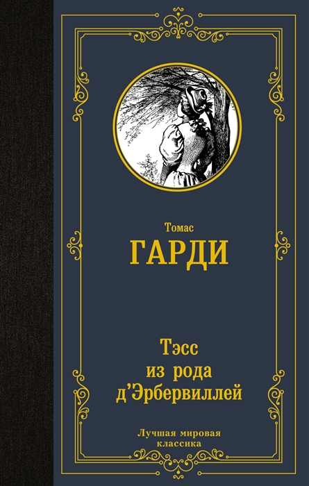 

Тэсс из рода дЭрбервиллей