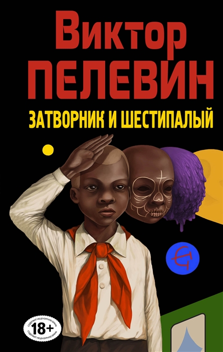 

Затворник и Шестипалый Сборник