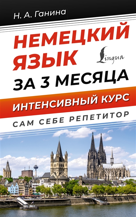 

Немецкий язык за 3 месяца Интенсивный курс