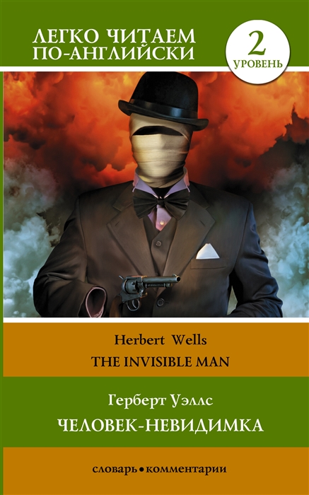 

Герберт Уэллс Человек-невидимка H G Wells The Invisible Man Уровень 2