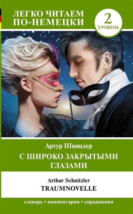 

С широко закрытыми глазами Traumnovelle Уровень 2