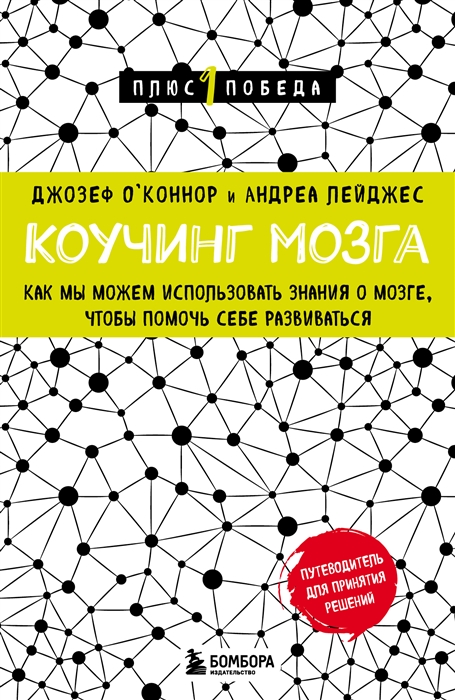 

Коучинг мозга Как мы можем использовать знания о мозге чтобы помочь себе развиваться