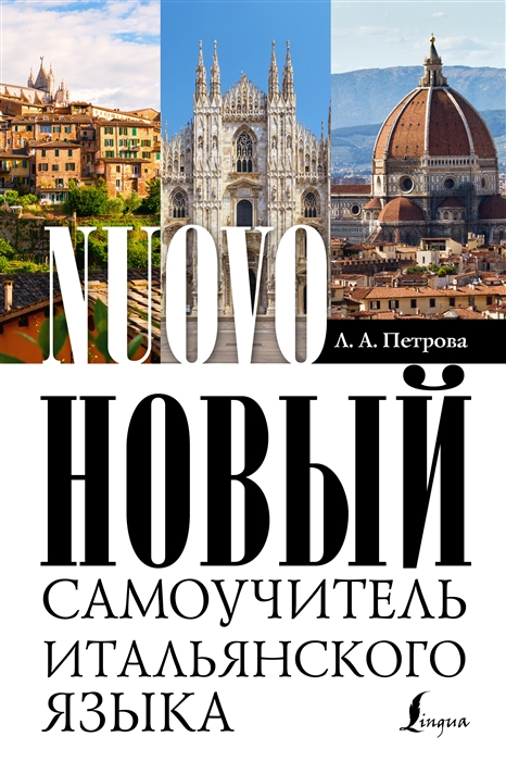 

Новый самоучитель итальянского языка