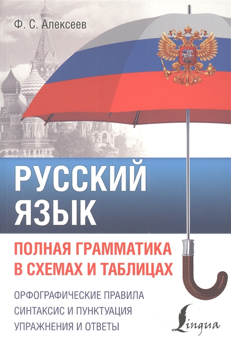 

Русский язык Полная грамматика в схемах и таблицах