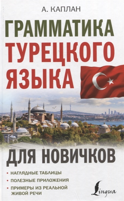 

Грамматика турецкого языка для новичков