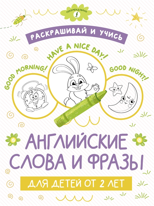

Раскрашивай и учисью Английские слова и фразы для детей от 2 лет
