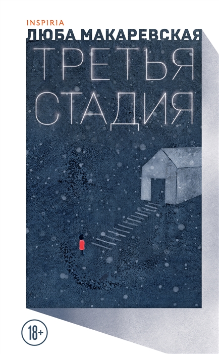 

Третья стадия