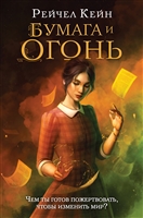 Бумага и огонь