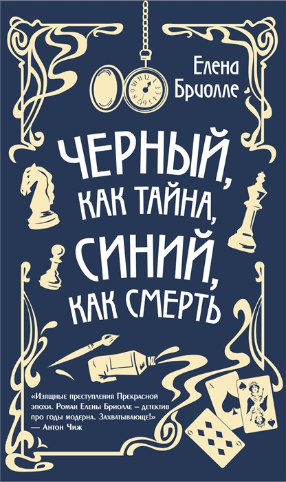 

Черный как тайна синий как смерть