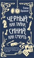 Чёрный, как тайна, синий, как смерть