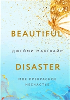 Мое прекрасное несчастье