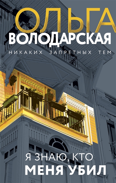

Я знаю кто меня убил