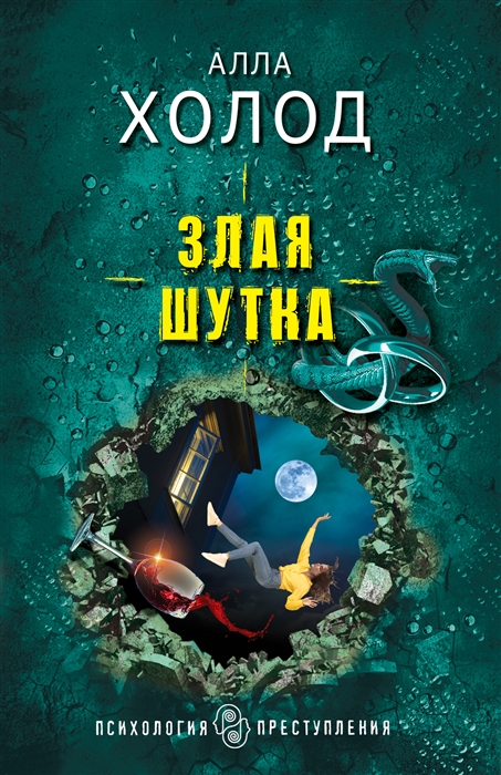 

Злая шутка