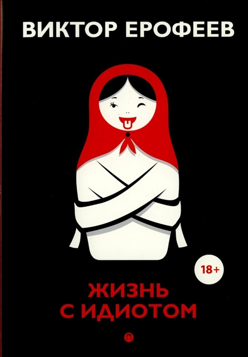 

Жизнь с идиотом рассказы