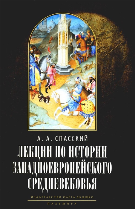 

Лекции по истории западноевропейского Средневековья