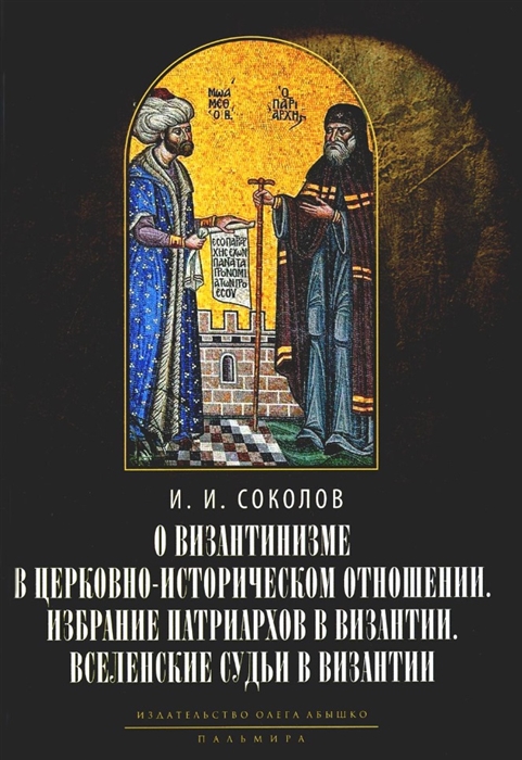 

О византинизме в церковно-историческом отношении Избрание патриархов в Византии с середины IX до начала XV в 843-1453 гг Вселенские судьи в Византии