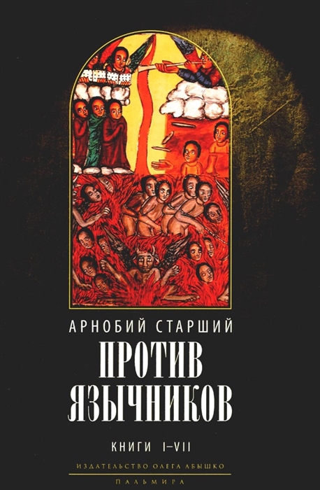 

Против язычников Книга I-VII