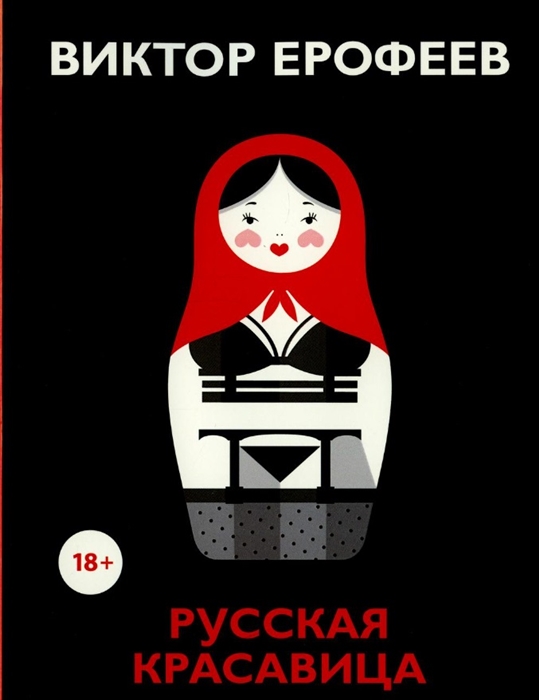 

Русская красавица роман