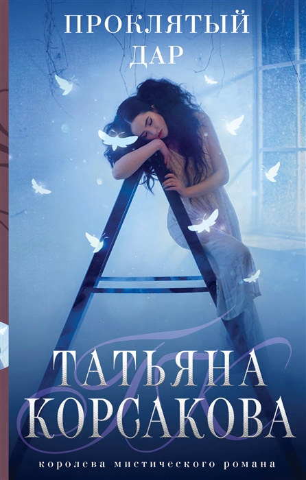 

Проклятый дар