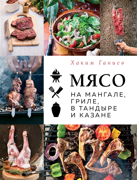 

Мясо на мангале гриле в тандыре и казане