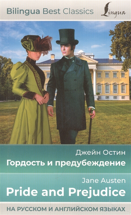 

Гордость и предубеждение Pride and Prejudice на русском и английском языках