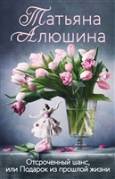 Отсроченный шанс, или Подарок из прошлой жизни