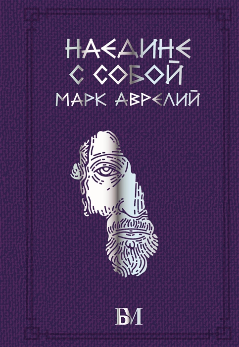 

Марк Аврелий Наедине с собой