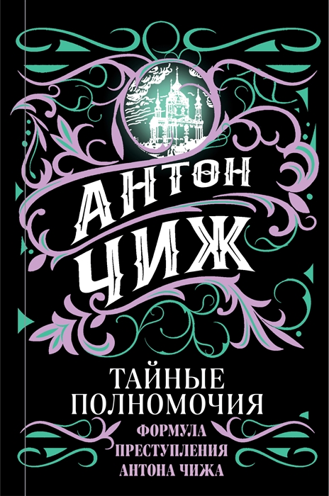 

Тайные полномочия
