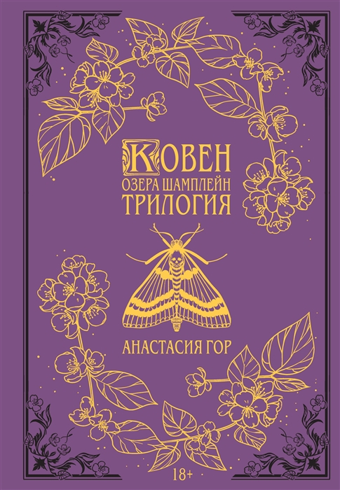 

Ковен озера Шамплейн Трилогия