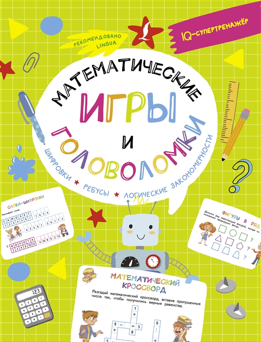 

Математические игры и головоломки шифровки ребусы логические закономерности