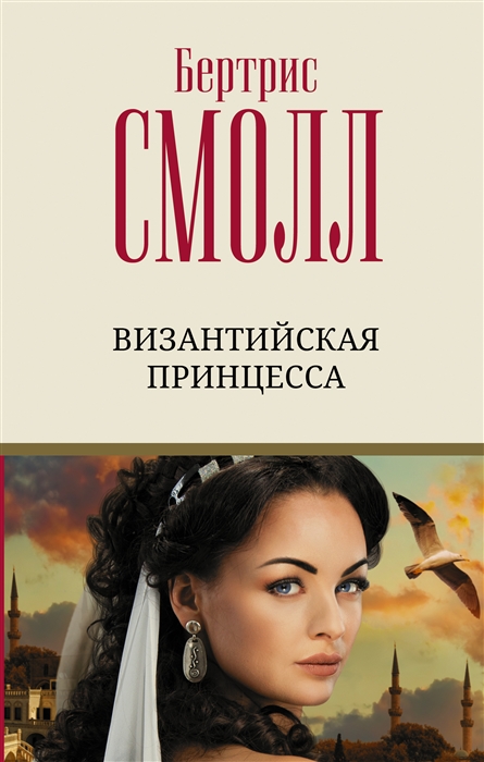 

Византийская принцесса